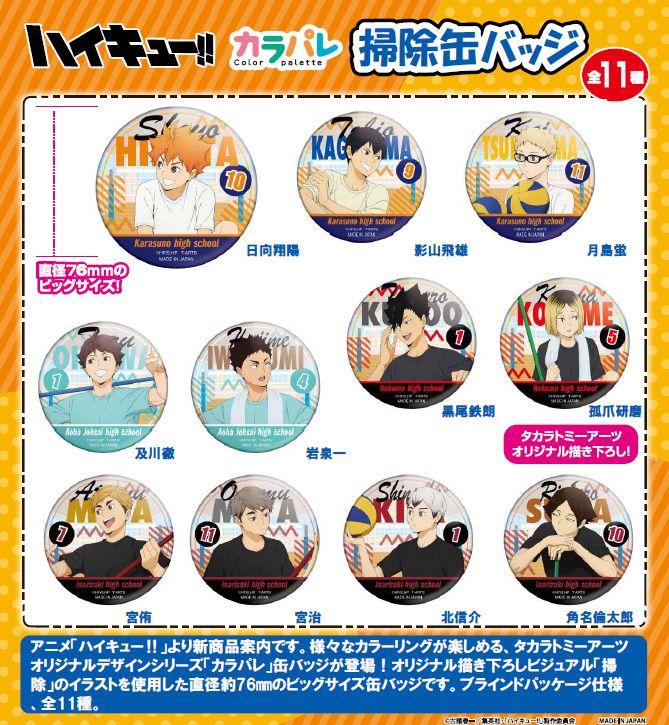 ハイキュー!!_カラパレ 掃除 缶バッジ【BOX／11個入り】 | colleize