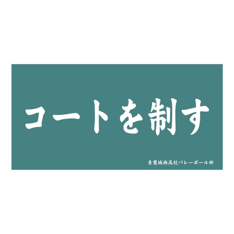 ハイキュー!!_横断幕ビッグタオル 青葉城西高校 | colleize | マルイ