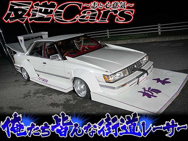 チャンプロード×単車の虎 - 反逆Cars vol.41 俺たち皆んな街道レーサー