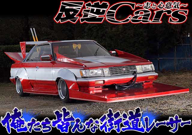 チャンプロード×単車の虎 - 反逆Cars vol.54 俺たち皆んな街道レーサー