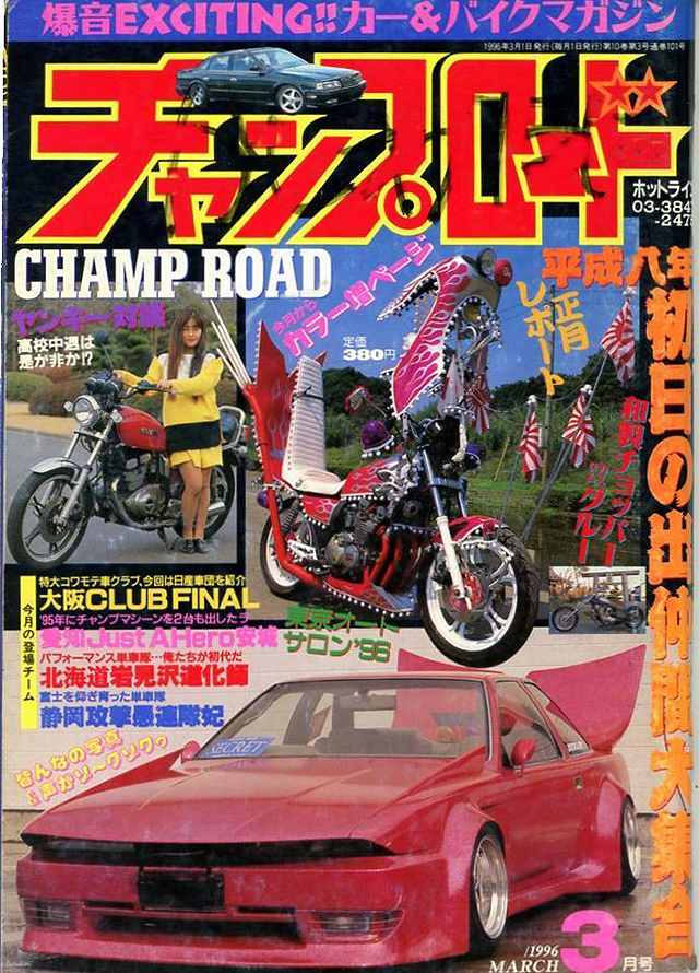 チャンプロード×単車の虎 - 俺たちの生きた証 チャンプロード プレイ