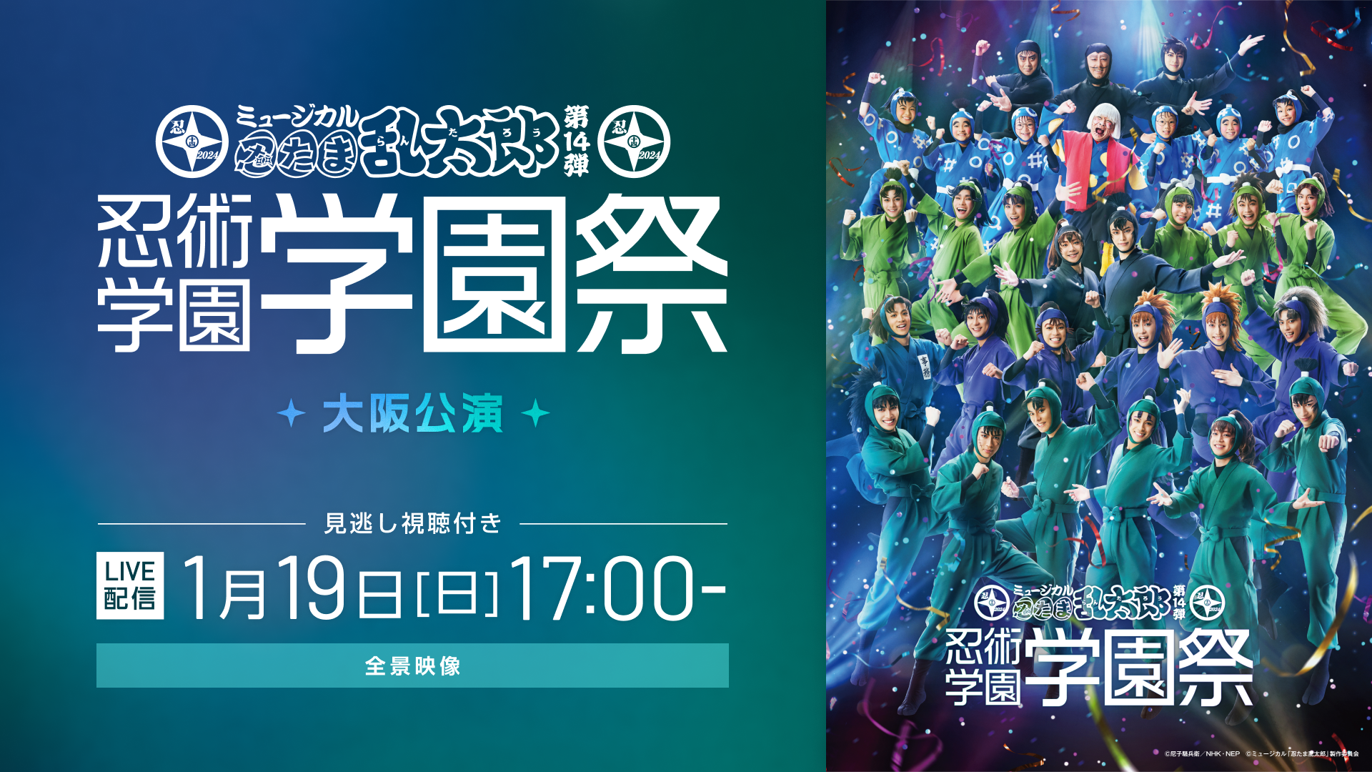 ミュージカル「忍たま乱太郎」第14弾 忍術学園 学園祭 大阪公演【2025