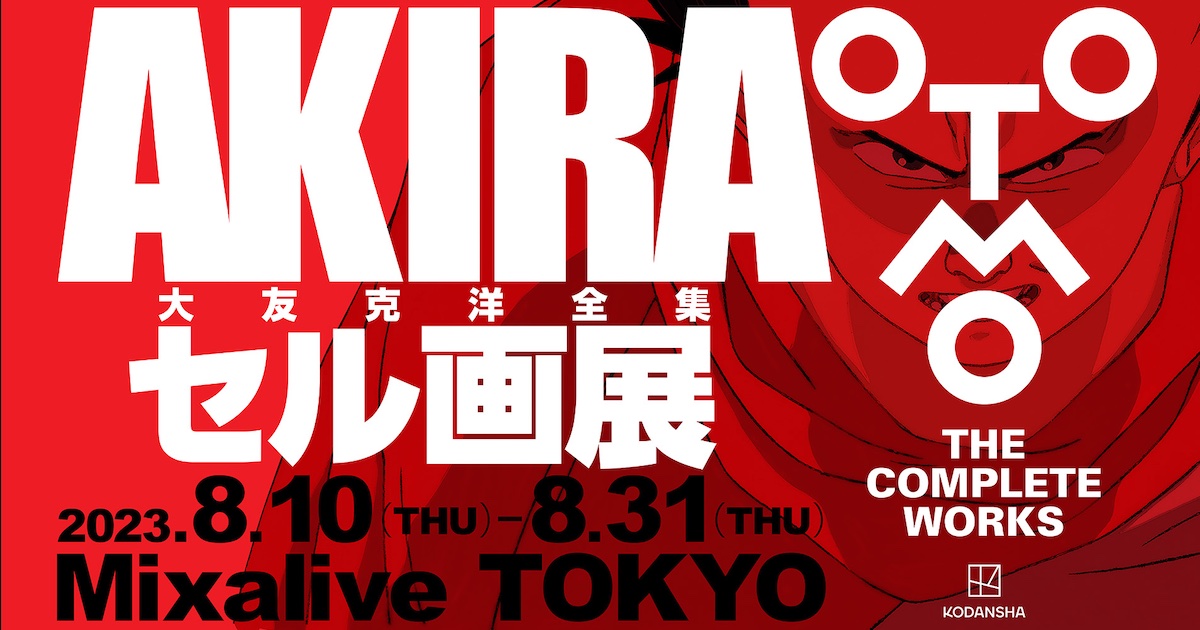 大友克洋全集 AKIRAセル画展」が8月10日から東京・池袋のスタジオ