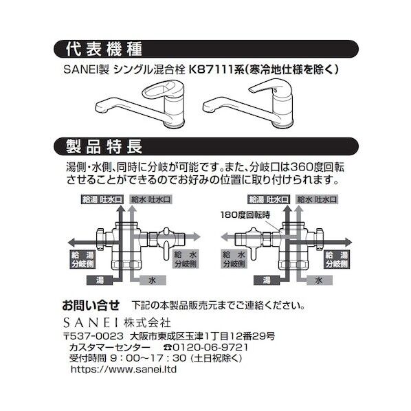 SANEI B98-AU4 シングル混合栓用分岐アダプター ｜短納期 - 通販