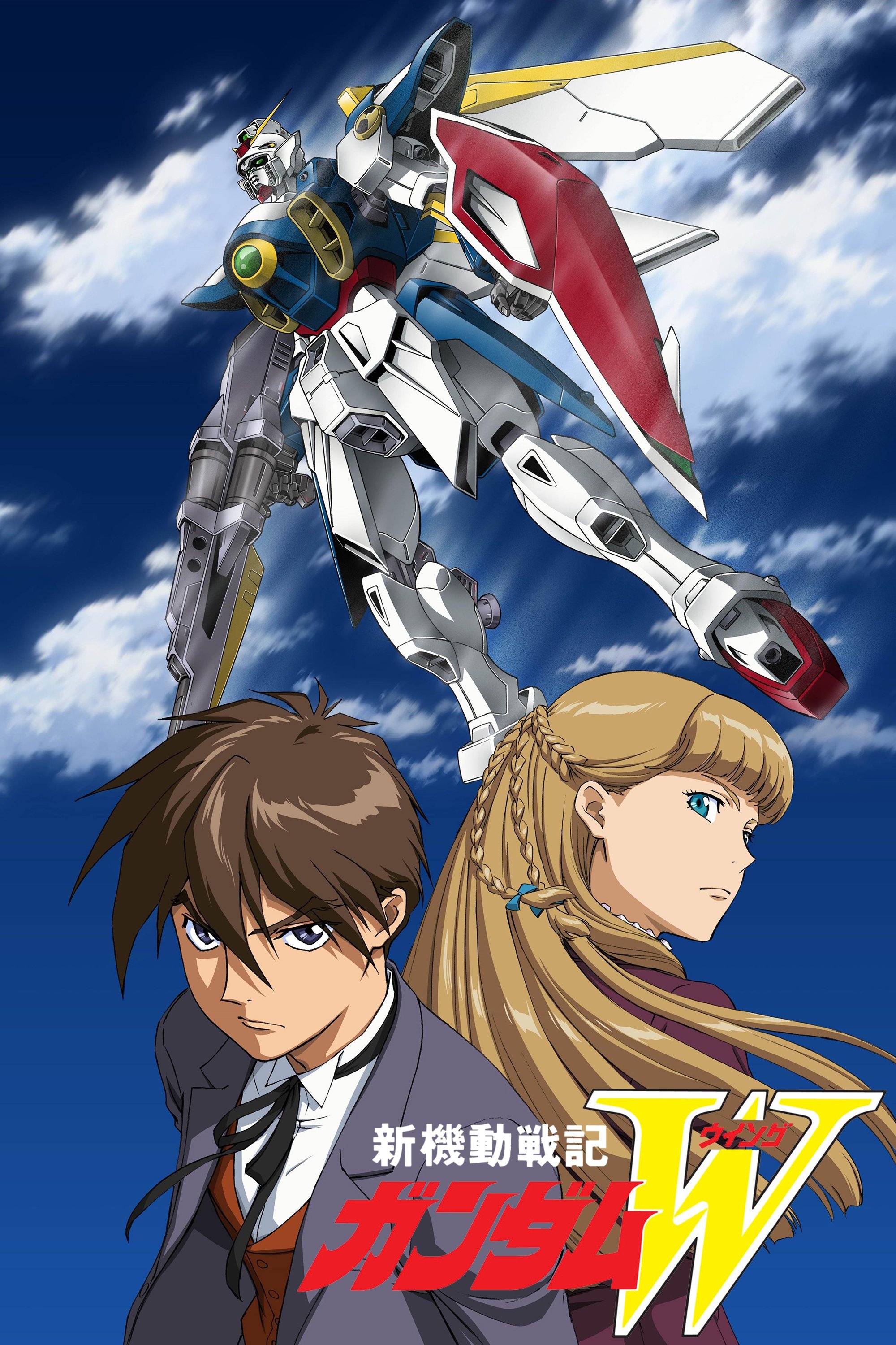 新機動戦記ガンダムW (TV Series 1995-1996) - ポスター画像 — The