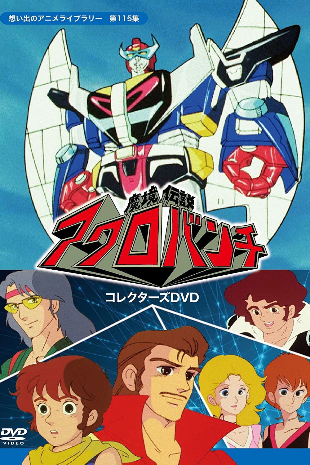 魔境伝説アクロバンチ (TV Series 1982-1982) - ポスター画像 — The