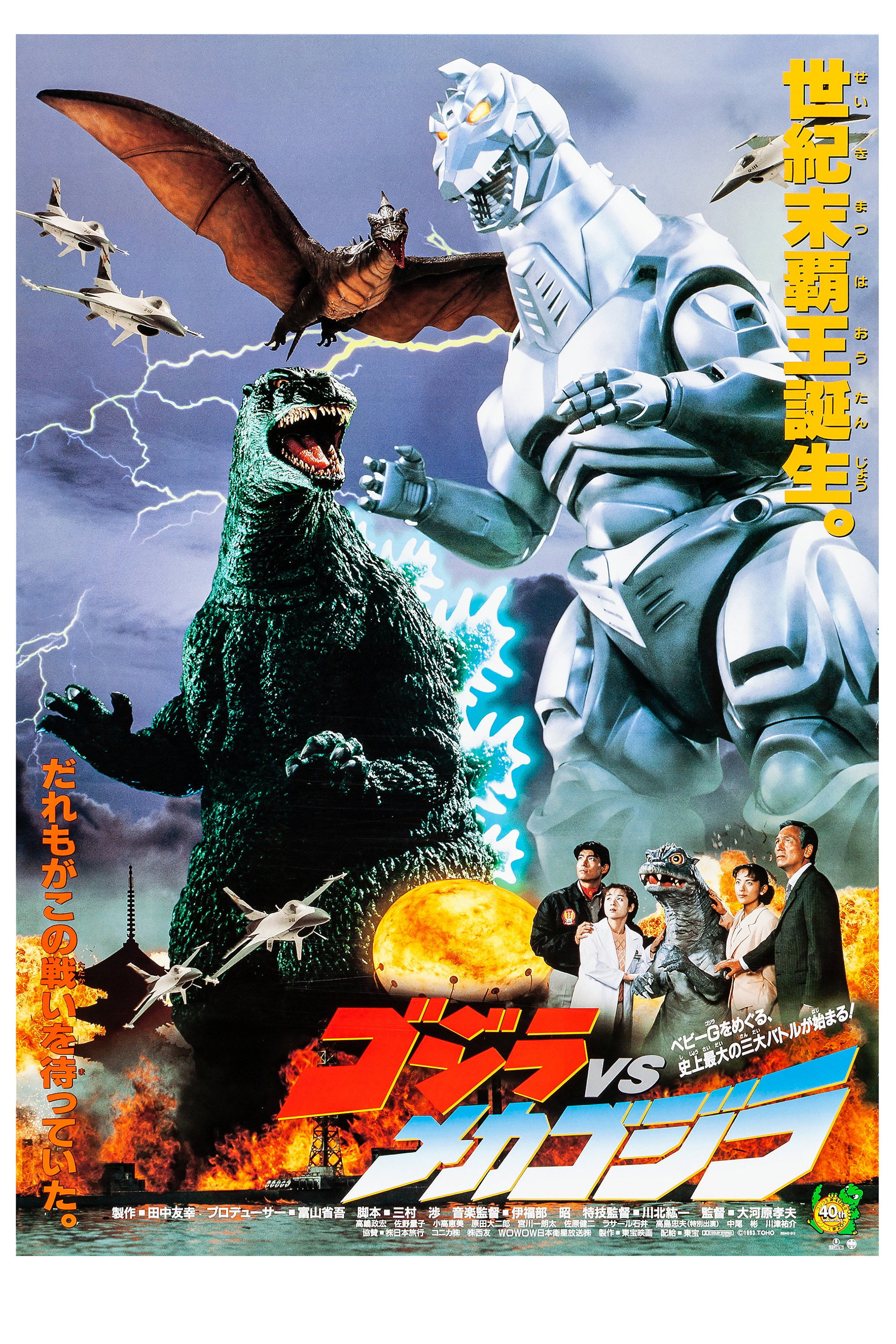 ゴジラvsメカゴジラ (1993) - ポスター画像 — The Movie Database (TMDB)