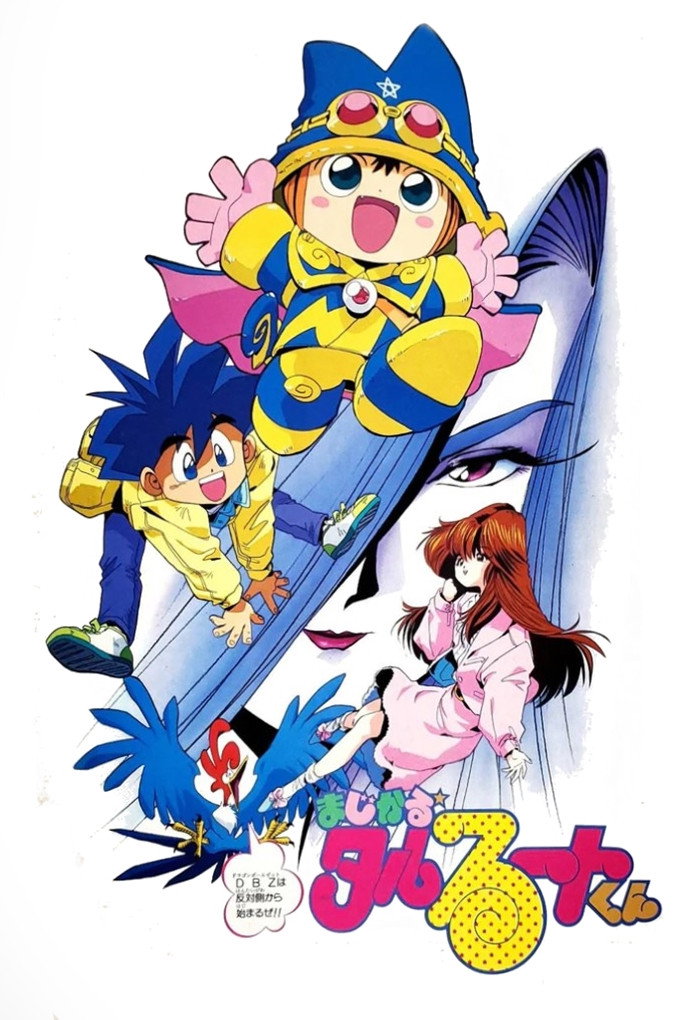 まじかる☆タルるートくん (TV Series 1990-1992) - ポスター画像