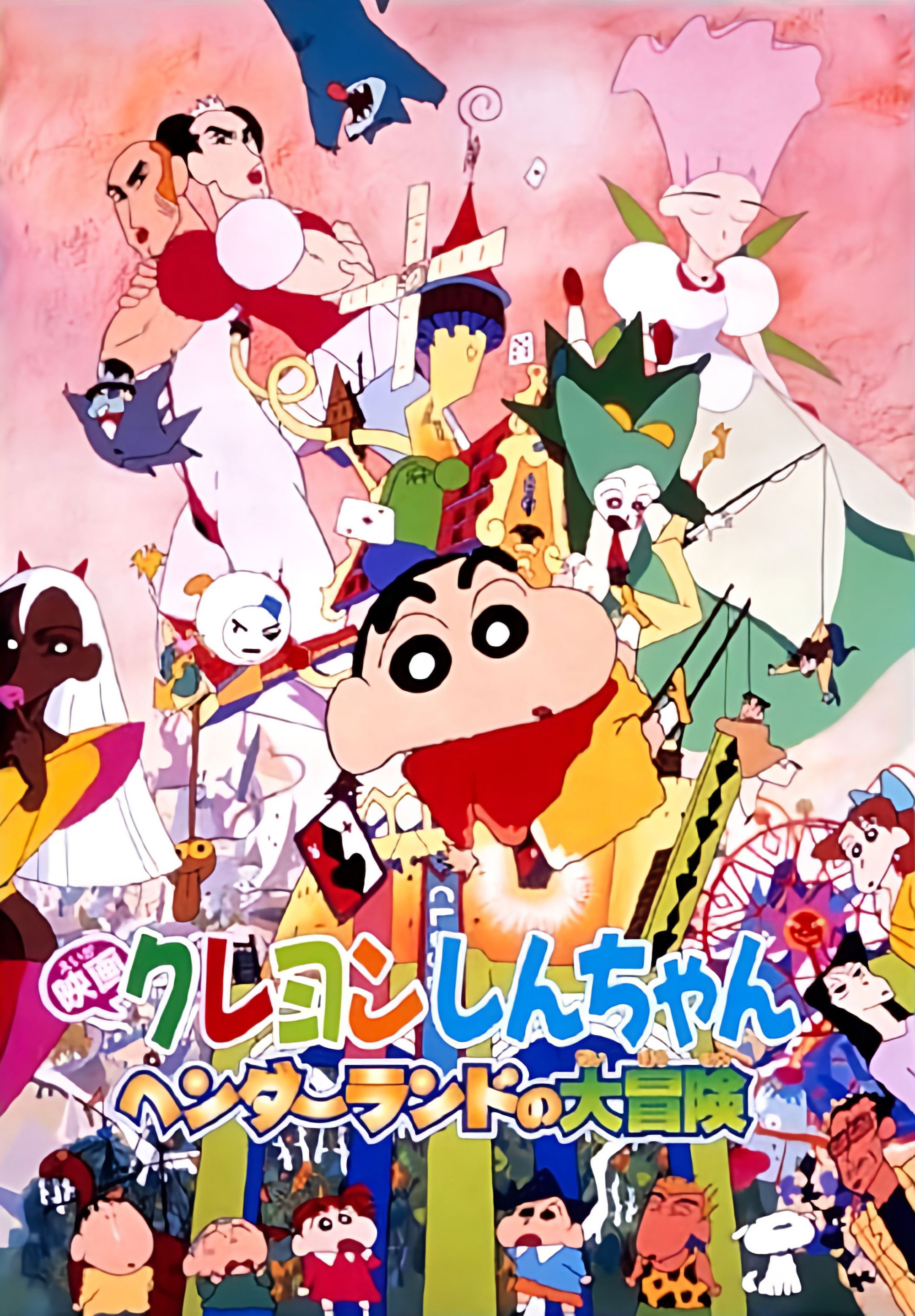 クレヨンしんちゃん ヘンダーランドの大冒険 (1996) - ポスター画像