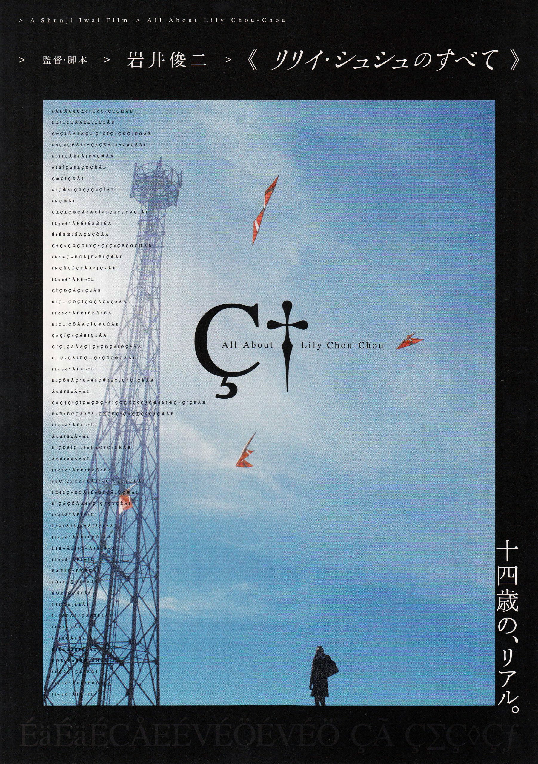 リリイ・シュシュのすべて (2001) - ポスター画像 — The Movie