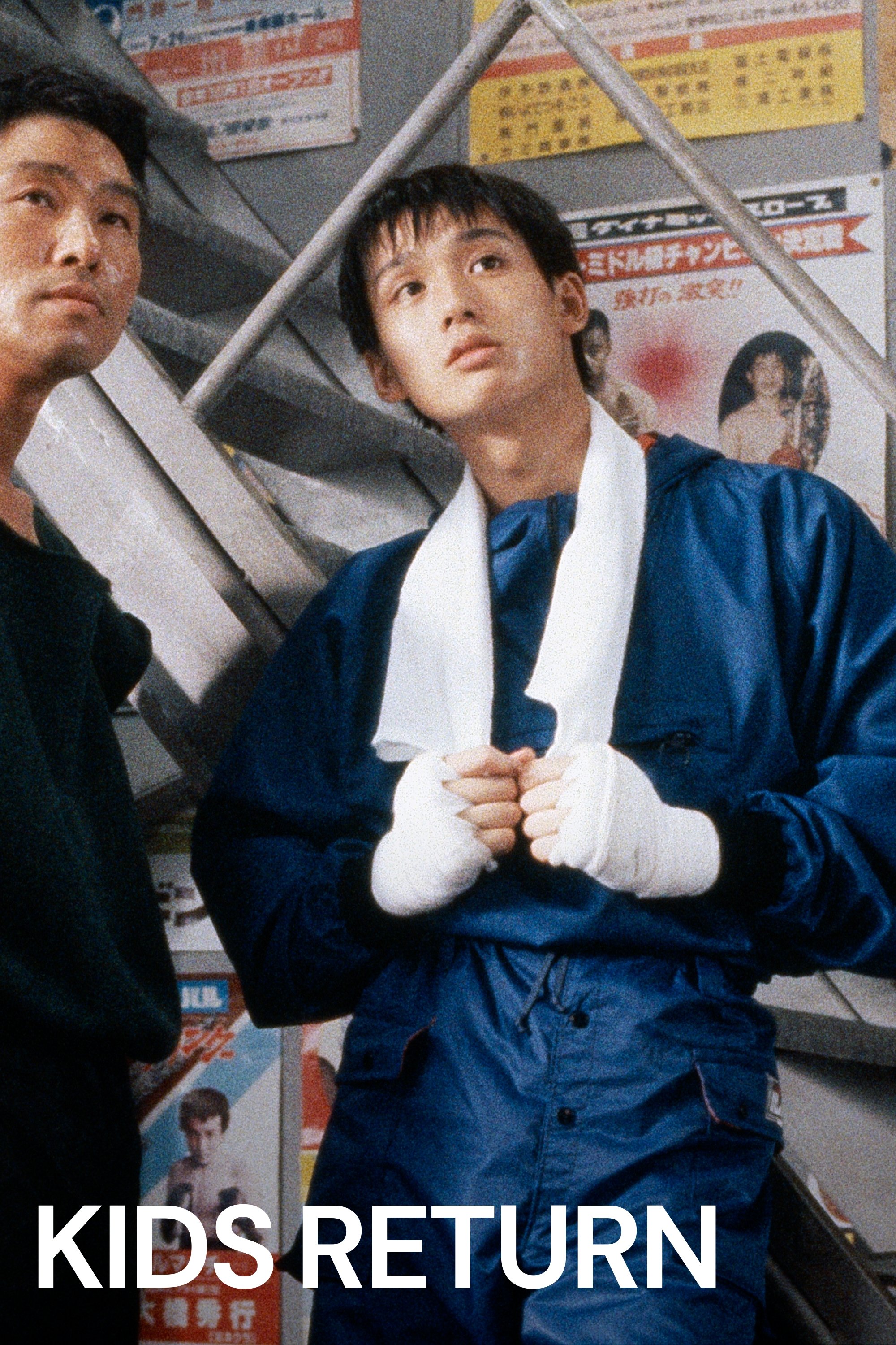 キッズ・リターン (1996) - ポスター画像 — The Movie Database (TMDB)