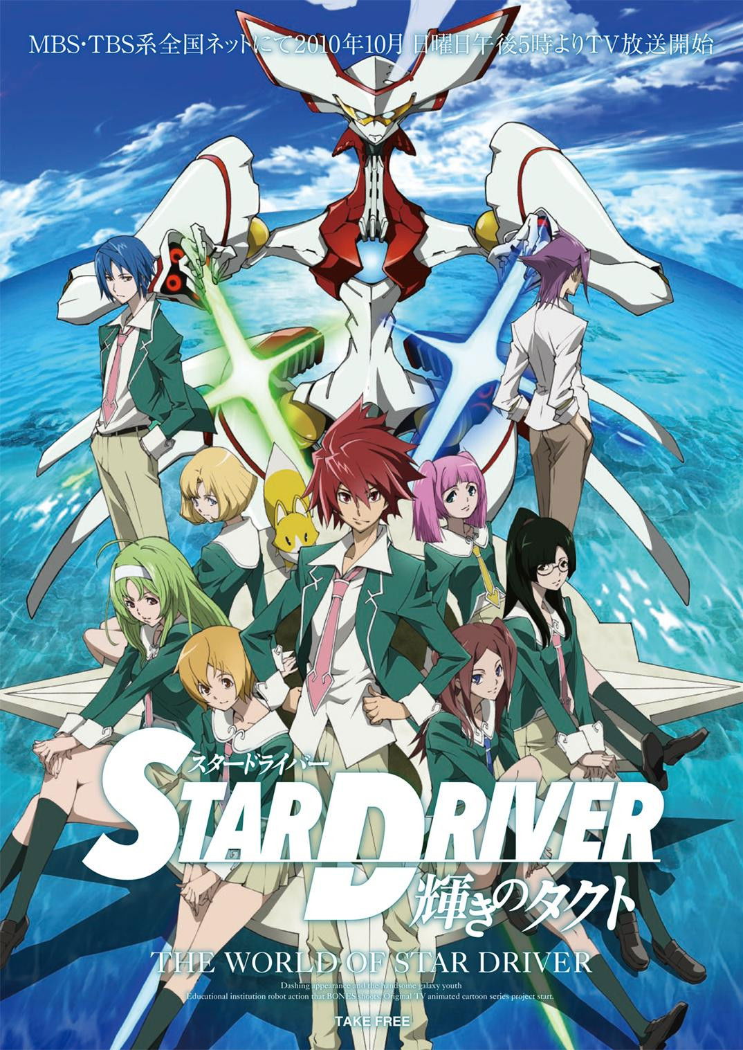 STAR DRIVER 輝きのタクト (TV Series 2010-2011) - ポスター画像
