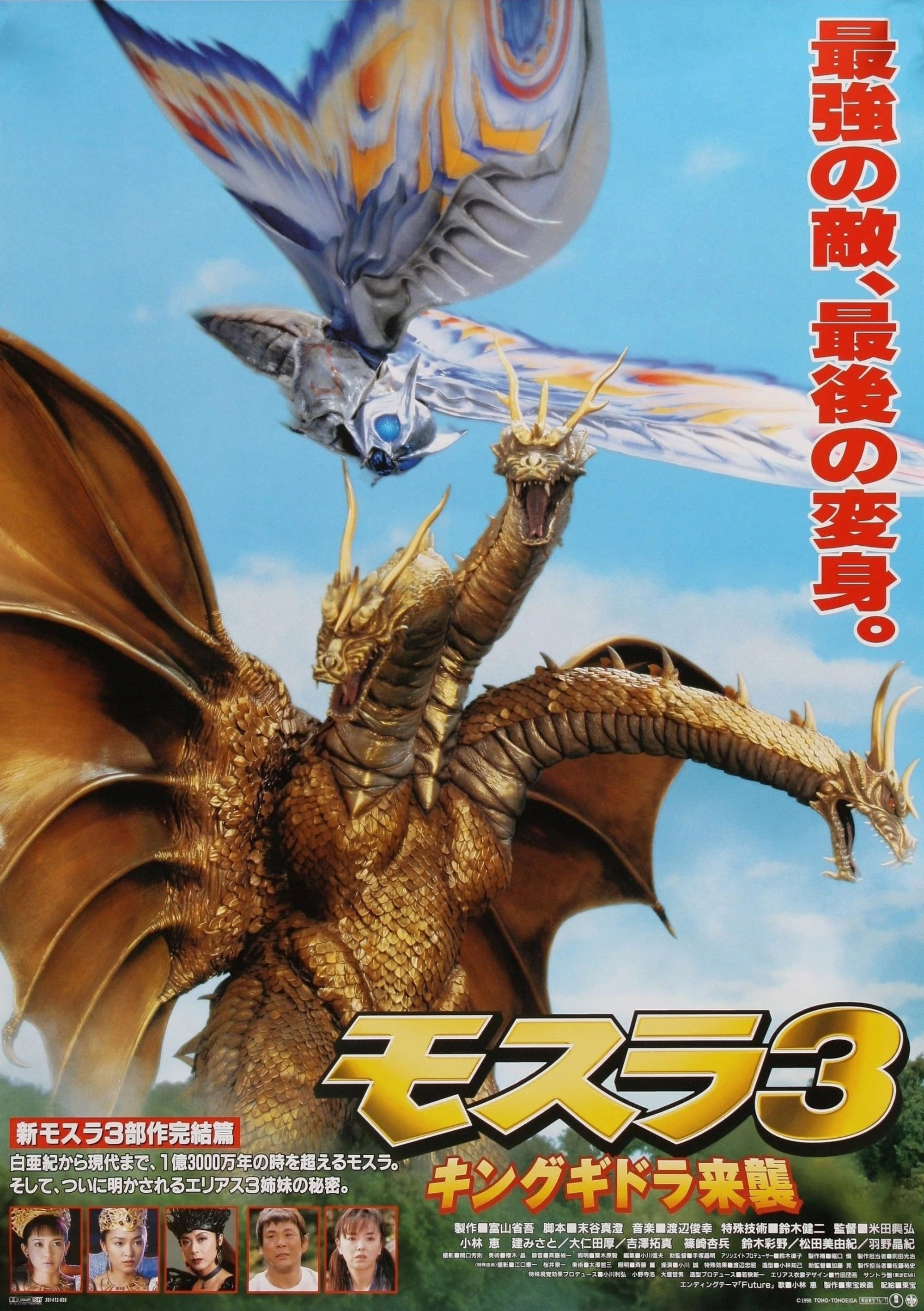 モスラ 3 キングギドラ来襲 (1998) - ポスター画像 — The Movie