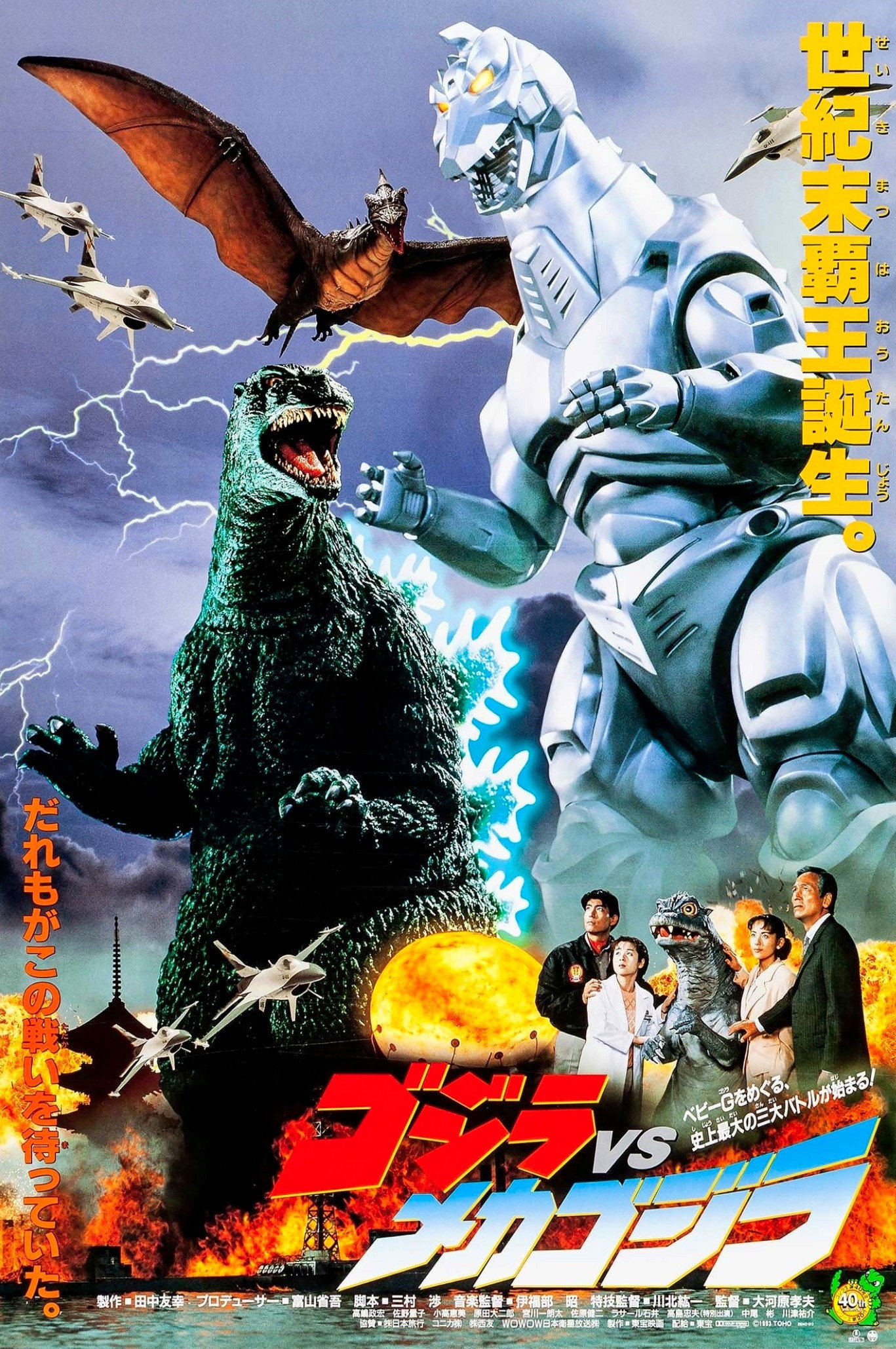 ゴジラvsメカゴジラ (1993) - ポスター画像 — The Movie Database (TMDB)
