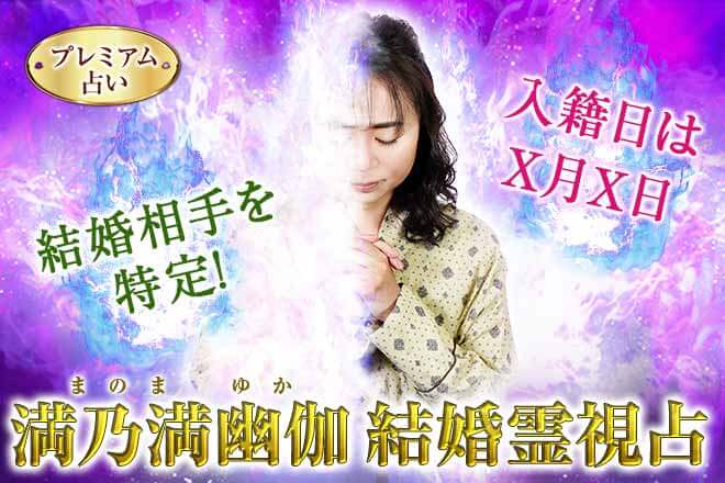 満乃満幽伽の最強結婚霊視｜一発特定！入籍日・あなたの結婚相手