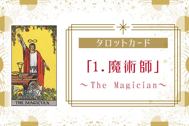 タロットカード【1.魔術師】の意味｜正位置・逆位置と悩み別解釈