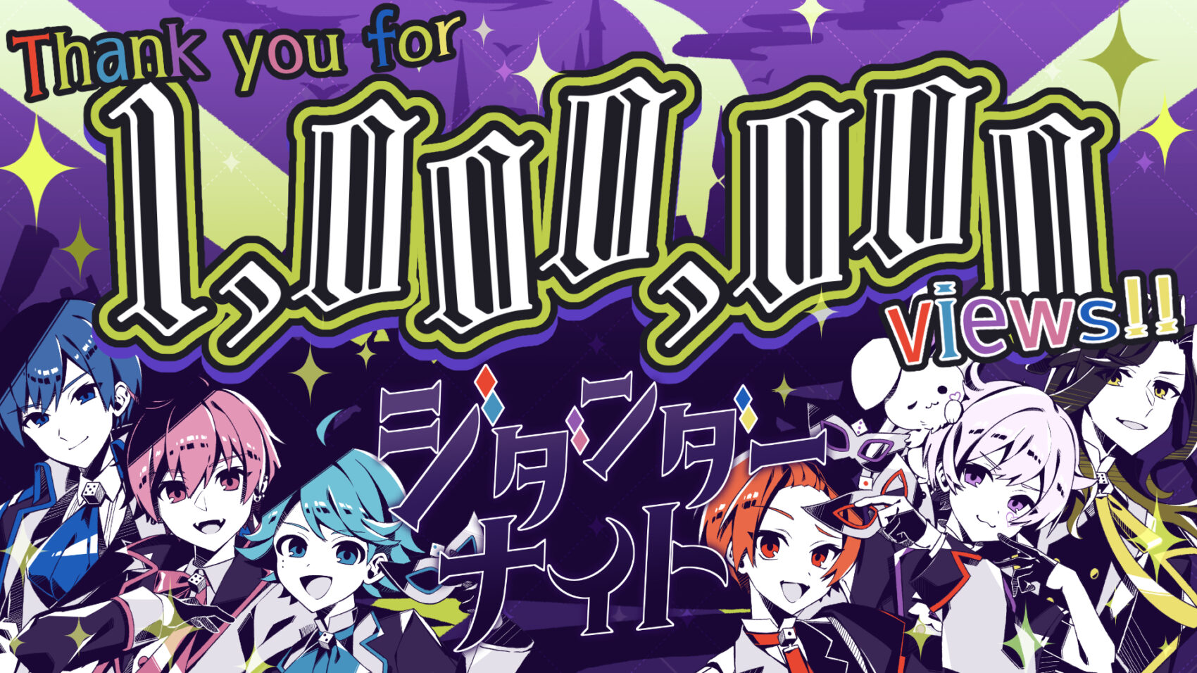 🎲『ジダンダーナイト』100万再生突破!!🎲 - いれいす【公式】