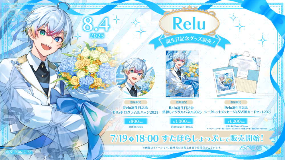 🌟Relu誕生日記念グッズ販売決定🌟 - すたぽら【公式】
