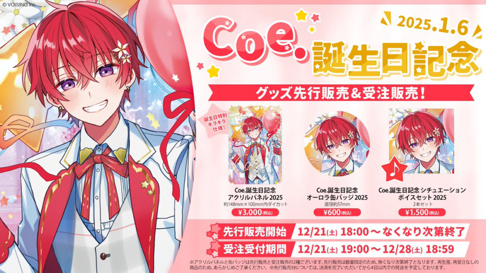 🌟Coe.誕生日記念グッズ販売🌟 - すたぽら【公式】