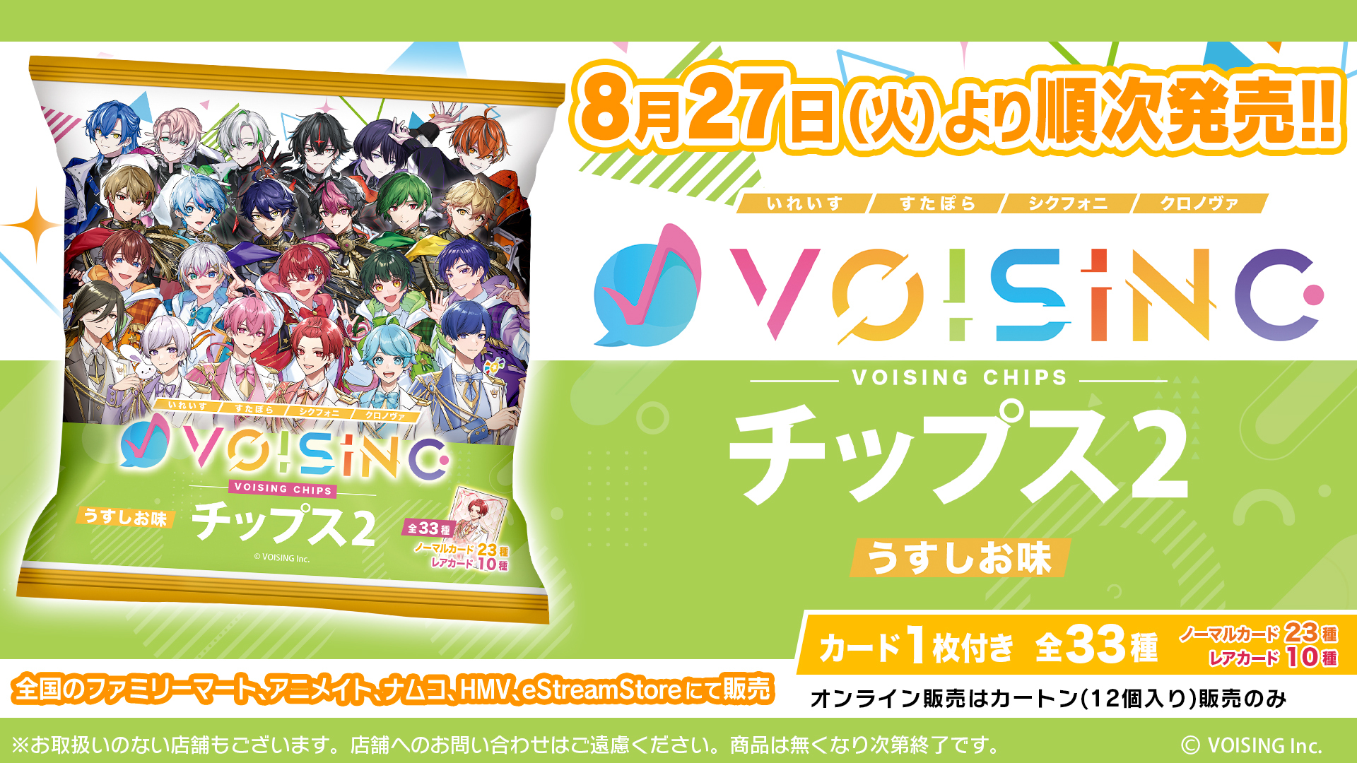 VOISINGチップス2 発売決定のお知らせ - VOISING【公式】