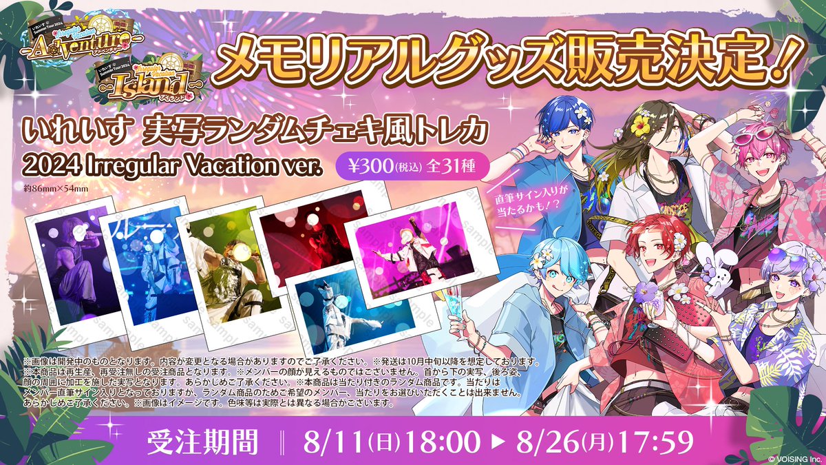 🎲いれいす Summer Tour 2024 Irregular Vacationメモリアルグッズ販売