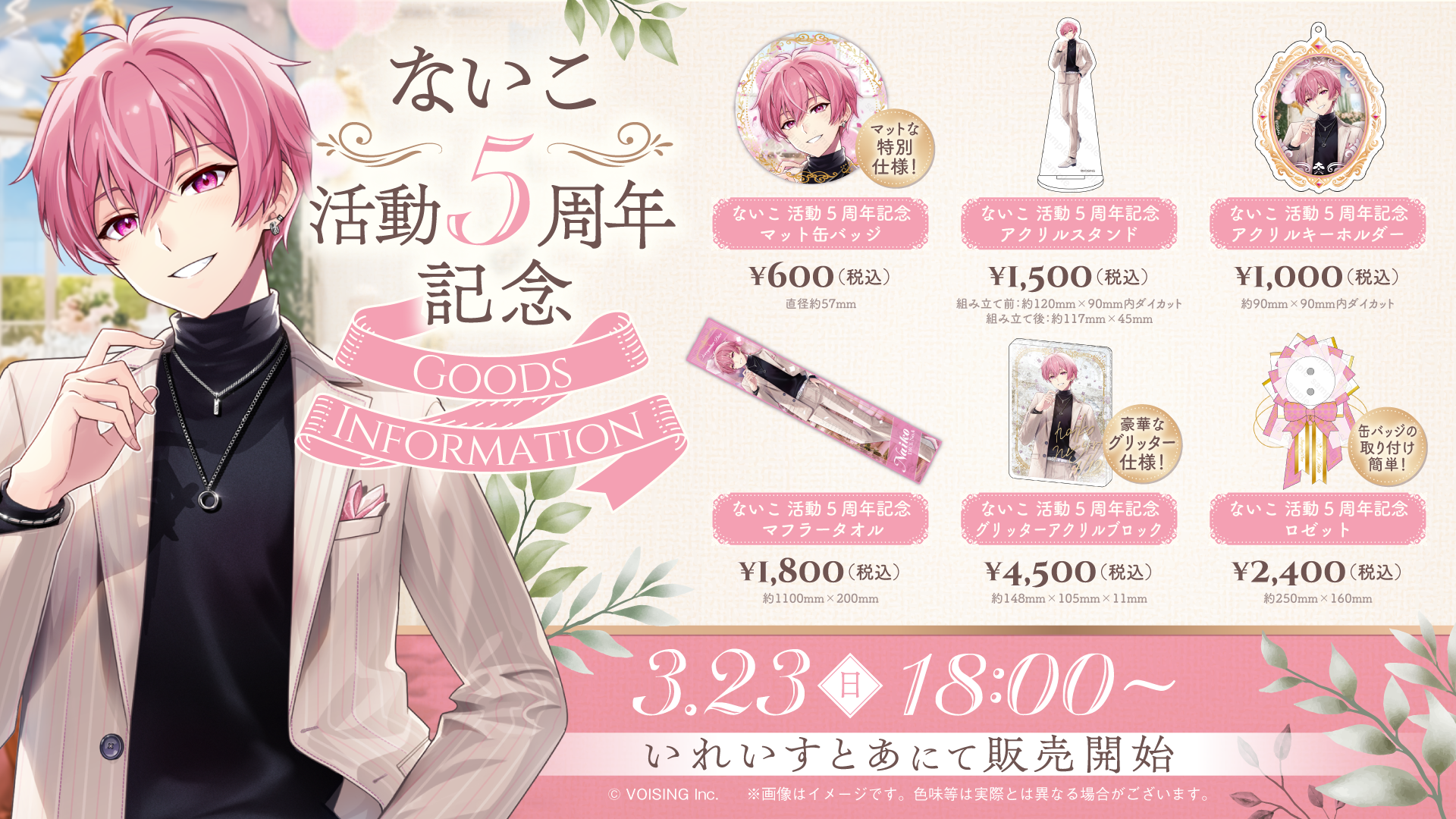 🍣ないこ活動5周年記念グッズのお知らせ🍣 - いれいす【公式】