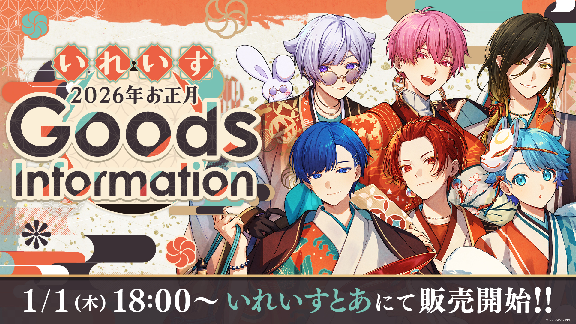 🎲いれいすお正月グッズ発売決定🎲 - いれいす【公式】