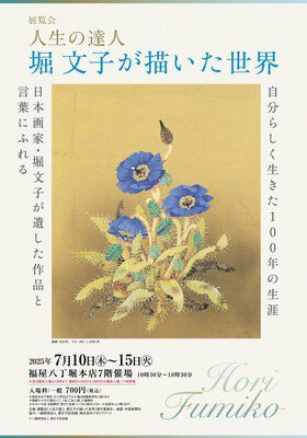 展覧会 人生の達人 堀 文子が描いた世界(広島県広島市中区) - 夏休み