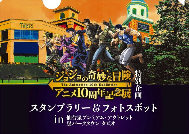 ジョジョの奇妙な冒険」アニメ10周年記念展 特別企画 スタンプラリー