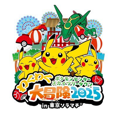 ポケモンセンタースカイツリータウン わくわく大冒険 2025 in 東京