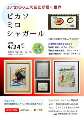 企画展 ピカソ・ミロ・シャガール - ゴールデンウィーク 2025