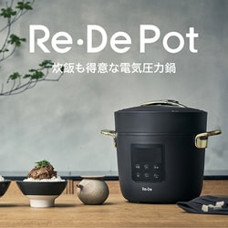 ヨドバシ.com - リデ Re·De Re・De Pot 電気圧力鍋 2L ネイビー PCH