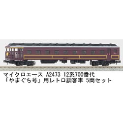 ヨドバシ.com - マイクロエース A2473 Nゲージ完成品 12系700番代
