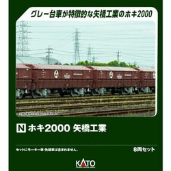 ヨドバシ.com - KATO カトー 10-2070 Nゲージ完成品 ホキ2000 矢橋工業