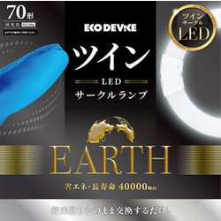 ヨドバシ.com - エコデバイス ツインLEDサークルランプ 70形 FHD