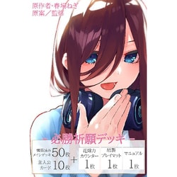 ヨドバシ.com - ブシロード 五等分の花嫁 カードゲーム 必勝祈願デッキ