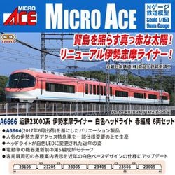 ヨドバシ.com - マイクロエース A6666 Nゲージ完成品 近鉄23000系 伊勢