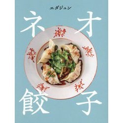 ヨドバシ.com - ネオ餃子 [単行本] 通販【全品無料配達】
