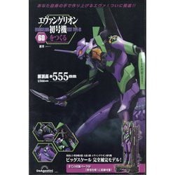 ヨドバシ.com - エヴァンゲリオン初号機をつくる 2025年 3/11号 (60