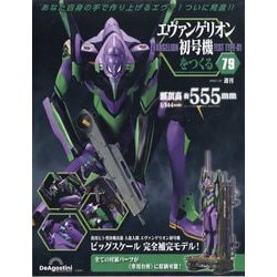 ヨドバシ.com - エヴァンゲリオン初号機をつくる 2025年 7/22号 (79