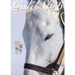 ヨドバシ.com - ゴールドシップ写真集 駿夏秋冬 [単行本] 通販【全品