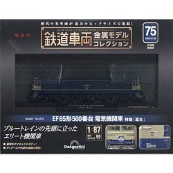 ヨドバシ.com - 鉄道車両金属モデルコレクション 2025年 8/26号 (75