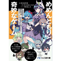 ヨドバシ.com - めめんともりと奇妙なゲーム―