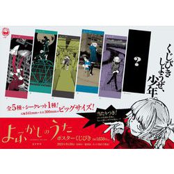 ヨドバシ.com - 小学館 よふかしのうた ポスターくじびき
