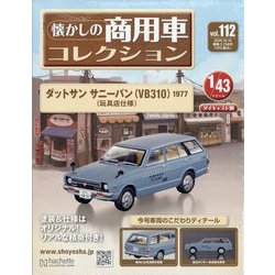 ヨドバシ.com - 懐かしの商用車コレクション 2025年 10/15号 （112号