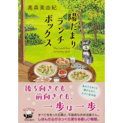 ヨドバシ.com - 陽だまりランチボックス(角川文庫) [文庫] 通販【全品