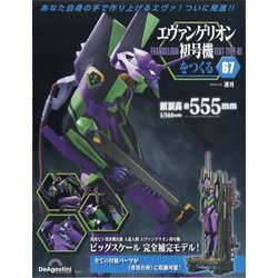 ヨドバシ.com - エヴァンゲリオン初号機をつくる 2025年 4/29号 (67
