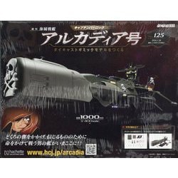 ヨドバシ.com - アルカディア号 ダイキャストギミックモデルをつくる