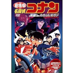 ヨドバシ.com - 劇場版 名探偵コナン 天国へのカウントダウン [DVD