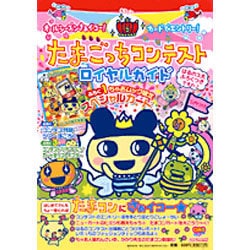 ヨドバシ.com - たまごっちコンテストロイヤルガイド－オールシーズン